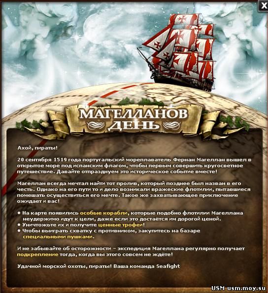Магелланы в игре про пиратов SeaFight